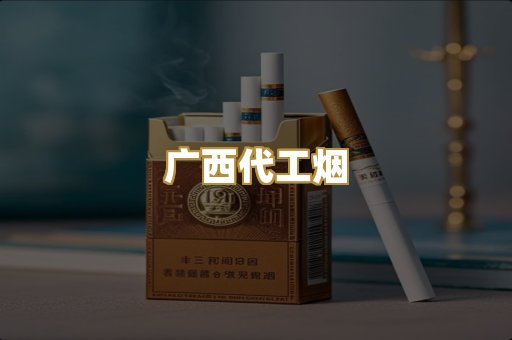 广西代工烟