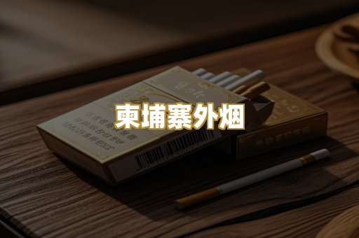 柬埔寨外烟